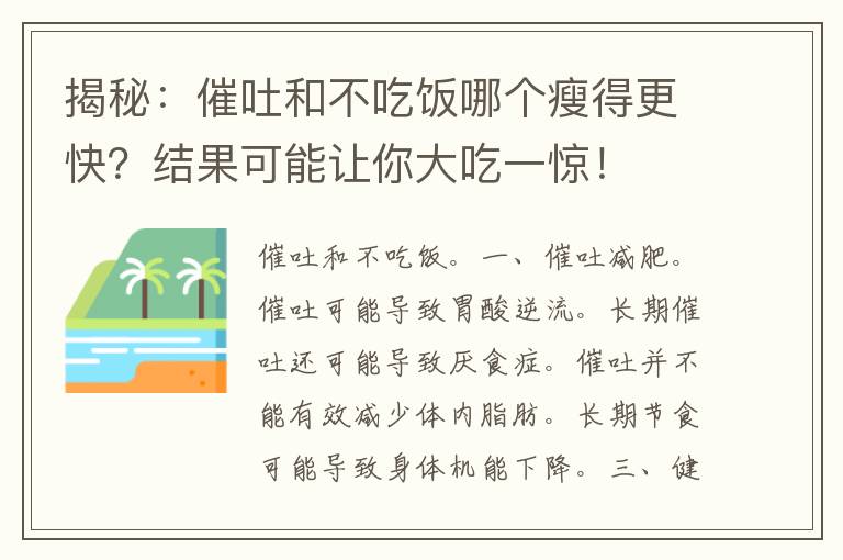 揭秘：催吐和不吃饭哪个瘦得更快？结果可能让你大吃一惊！