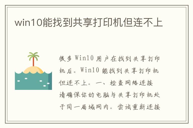 win10能找到共享打印机但连不上