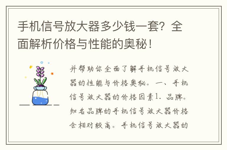 手机信号放大器多少钱一套？全面解析价格与性能的奥秘！