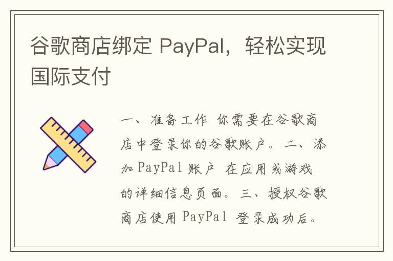 谷歌商店绑定 PayPal，轻松实现国际支付