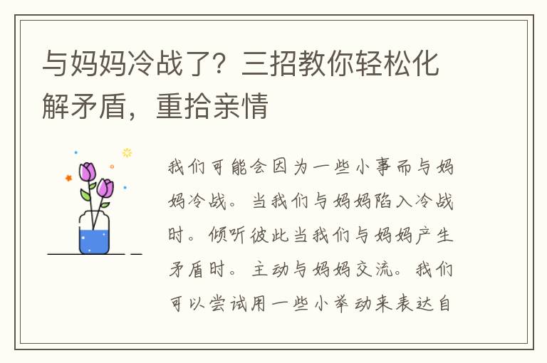 与妈妈冷战了？三招教你轻松化解矛盾，重拾亲情