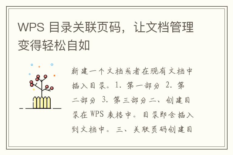 WPS 目录关联页码，让文档管理变得轻松自如