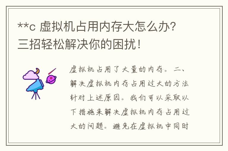 **c 虚拟机占用内存大怎么办？三招轻松解决你的困扰！