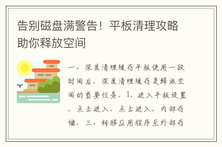 告别磁盘满警告！平板清理攻略助你释放空间