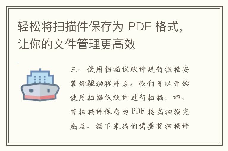 轻松将扫描件保存为 PDF 格式，让你的文件管理更高效