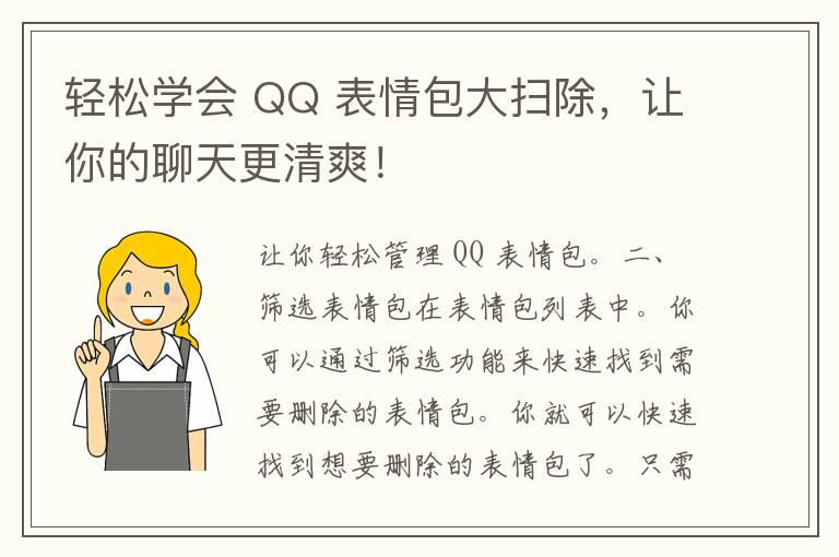 轻松学会 QQ 表情包大扫除，让你的聊天更清爽！