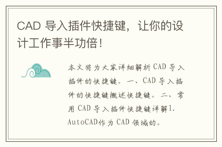 CAD 导入插件快捷键，让你的设计工作事半功倍！