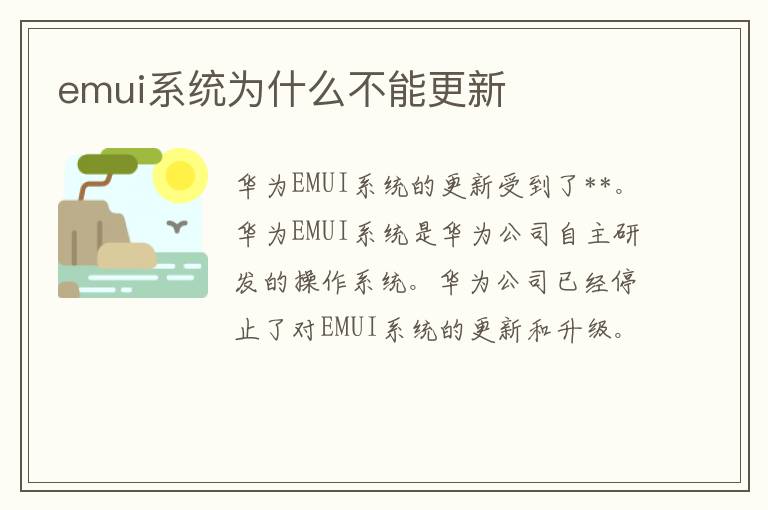 emui系统为什么不能更新