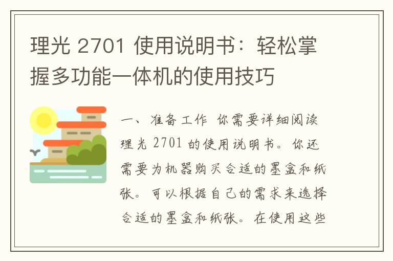 理光 2701 使用说明书：轻松掌握多功能一体机的使用技巧