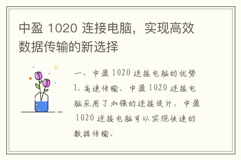 中盈 1020 连接电脑，实现高效数据传输的新选择