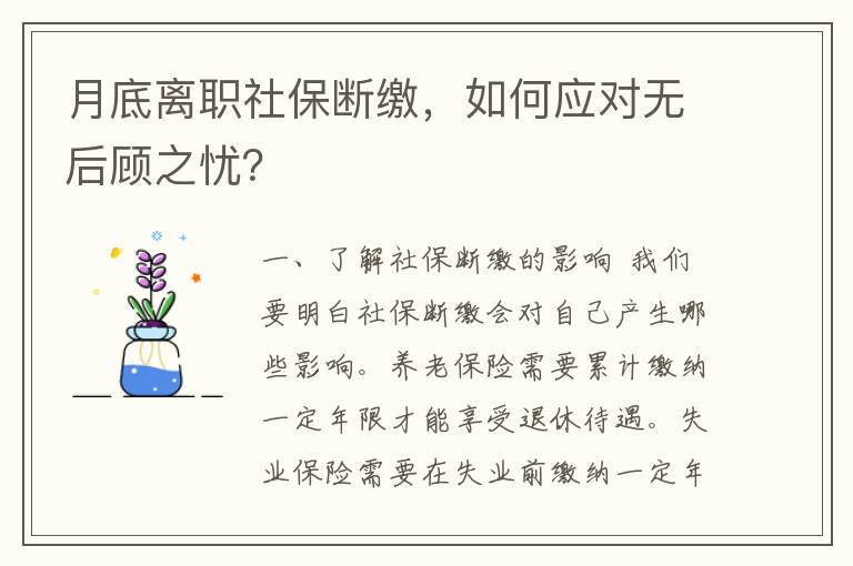 月底离职社保断缴，如何应对无后顾之忧？