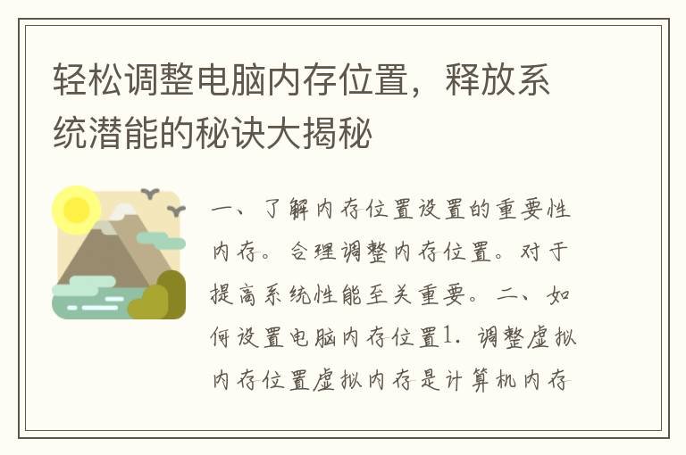 轻松调整电脑内存位置，释放系统潜能的秘诀大揭秘