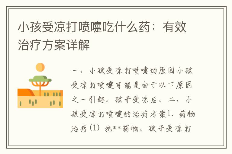 小孩受凉打喷嚏吃什么药：有效治疗方案详解