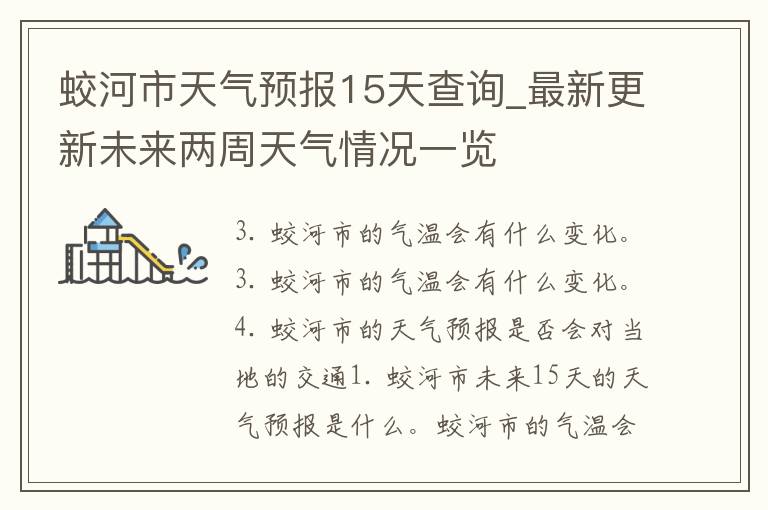 蛟河市天气预报15天查询_最新更新未来两周天气情况一览