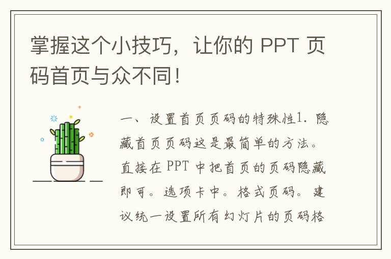 掌握这个小技巧，让你的 PPT 页码首页与众不同！