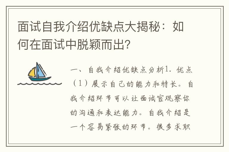 面试自我介绍优缺点大揭秘：如何在面试中脱颖而出？