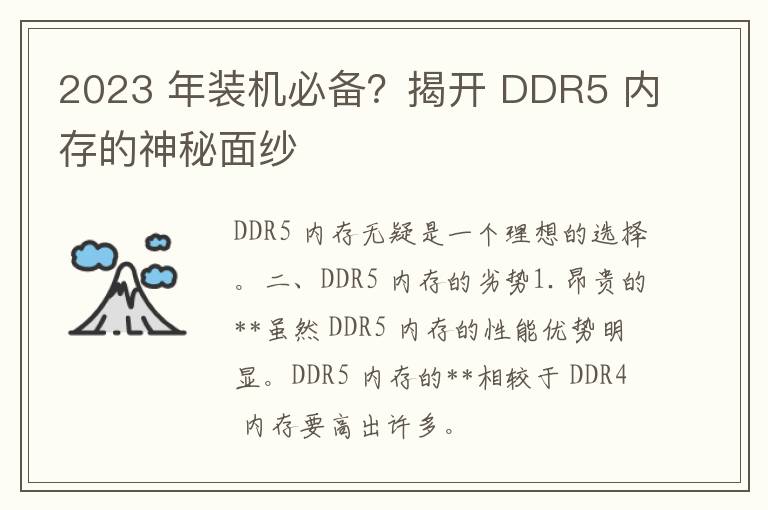 2023 年装机必备？揭开 DDR5 内存的神秘面纱