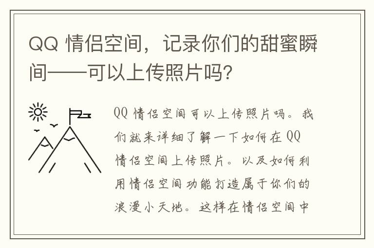 QQ 情侣空间，记录你们的甜蜜瞬间——可以上传照片吗？