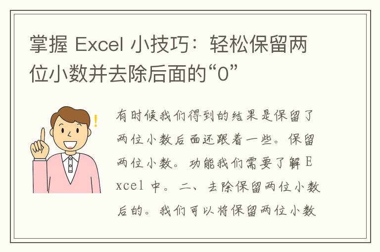 掌握 Excel 小技巧：轻松保留两位小数并去除后面的“0”