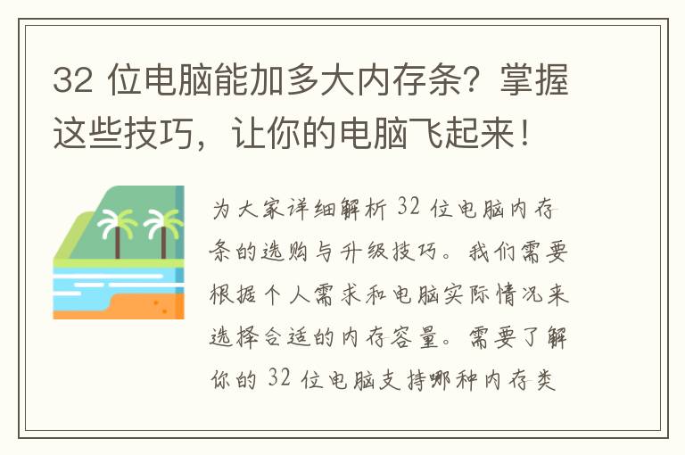 32 位电脑能加多大内存条？掌握这些技巧，让你的电脑飞起来！