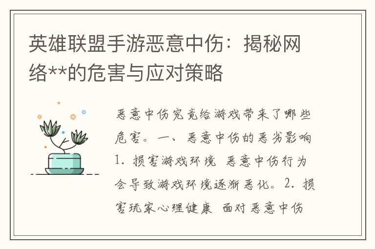 英雄联盟手游恶意中伤：揭秘网络**的危害与应对策略