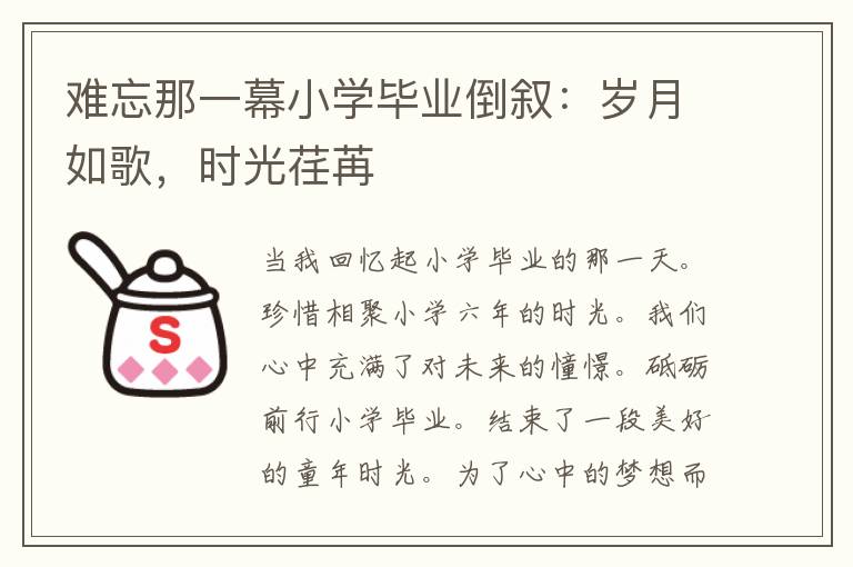 难忘那一幕小学毕业倒叙：岁月如歌，时光荏苒