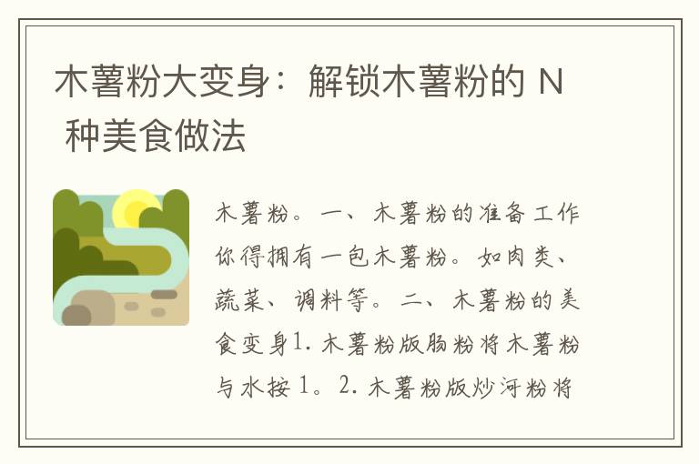 木薯粉大变身：解锁木薯粉的 N 种美食做法