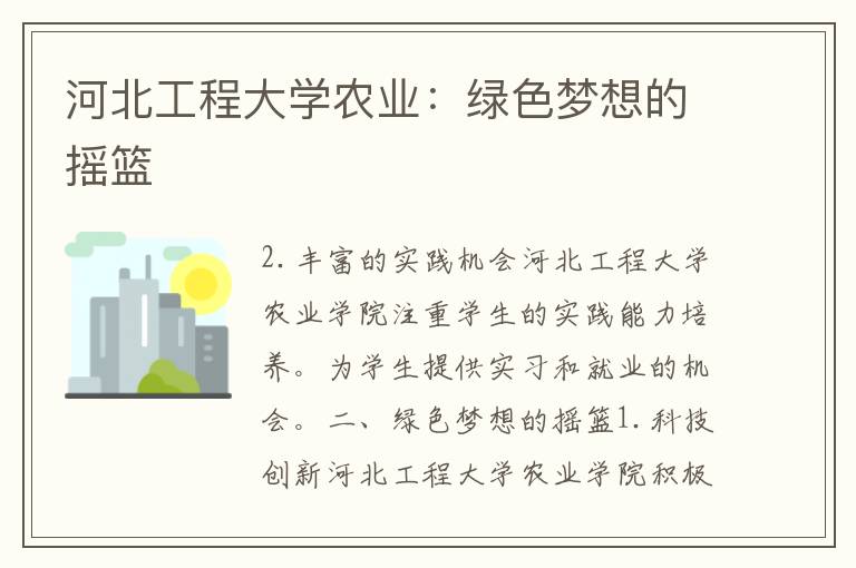 河北工程大学农业：绿色梦想的摇篮