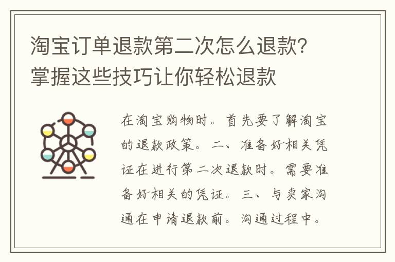 淘宝订单退款第二次怎么退款？掌握这些技巧让你轻松退款