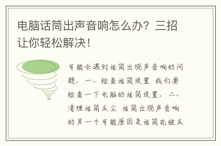 电脑话筒出声音响怎么办？三招让你轻松解决！