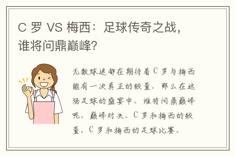 C 罗 VS 梅西：足球传奇之战，谁将问鼎巅峰？