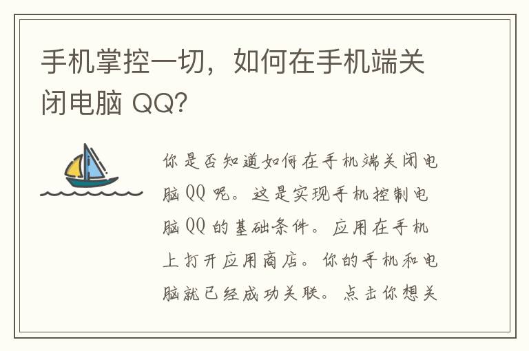 手机掌控一切，如何在手机端关闭电脑 QQ？