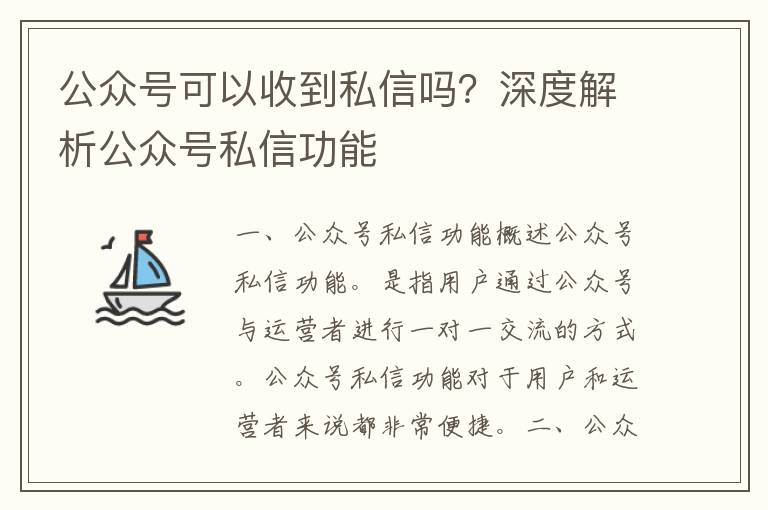 公众号可以收到私信吗？深度解析公众号私信功能