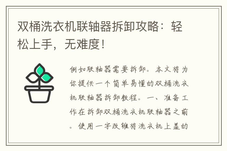 双桶洗衣机联轴器拆卸攻略：轻松上手，无难度！