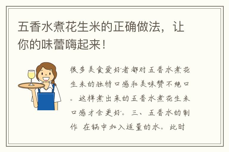 五香水煮花生米的正确做法，让你的味蕾嗨起来！