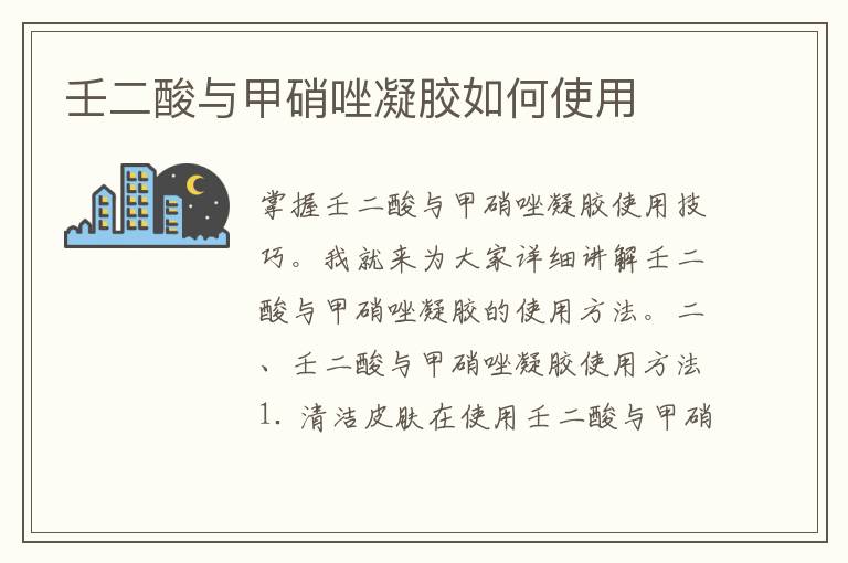 壬二酸与甲硝唑凝胶如何使用