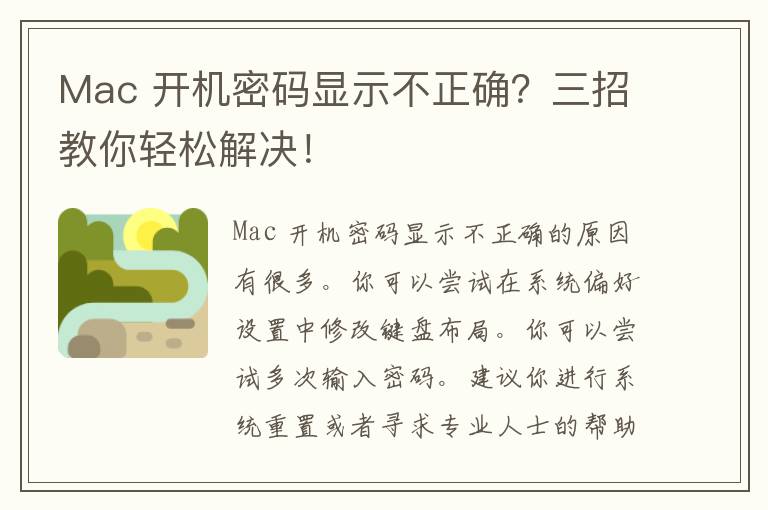 Mac 开机密码显示不正确？三招教你轻松解决！