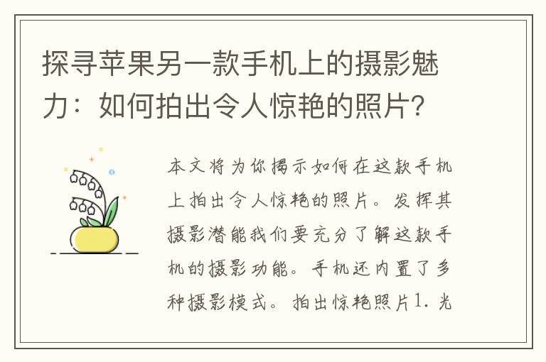 探寻苹果另一款手机上的摄影魅力：如何拍出令人惊艳的照片？