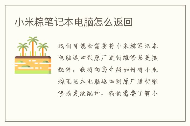 小米粽笔记本电脑怎么返回