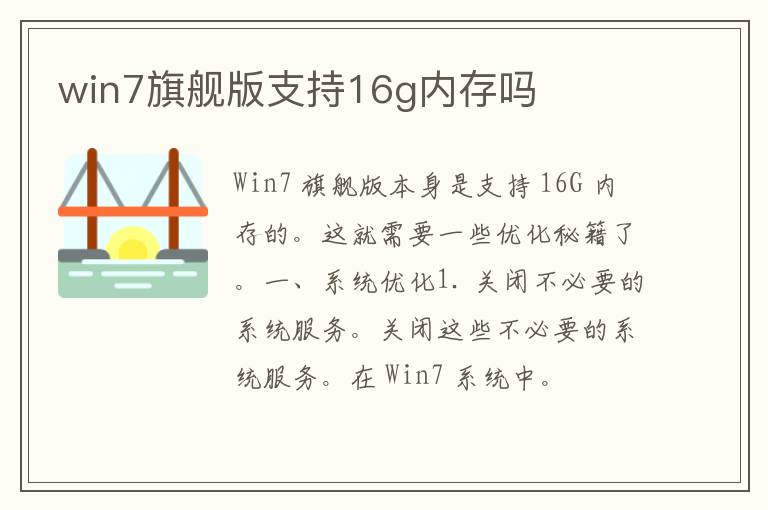 win7旗舰版支持16g内存吗