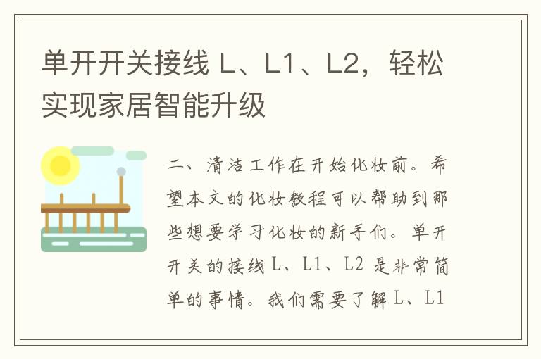 单开开关接线 L、L1、L2，轻松实现家居智能升级