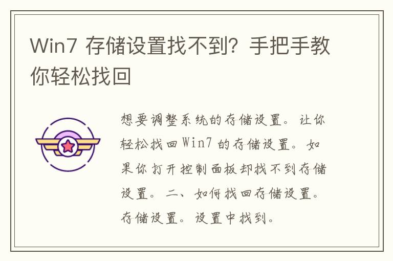 Win7 存储设置找不到？手把手教你轻松找回