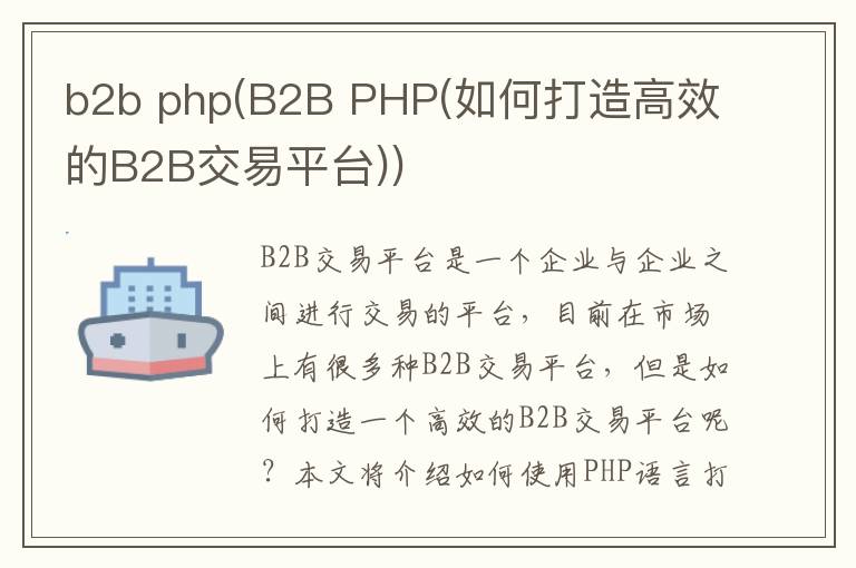 b2b php(B2B PHP(如何打造高效的B2B交易平台))