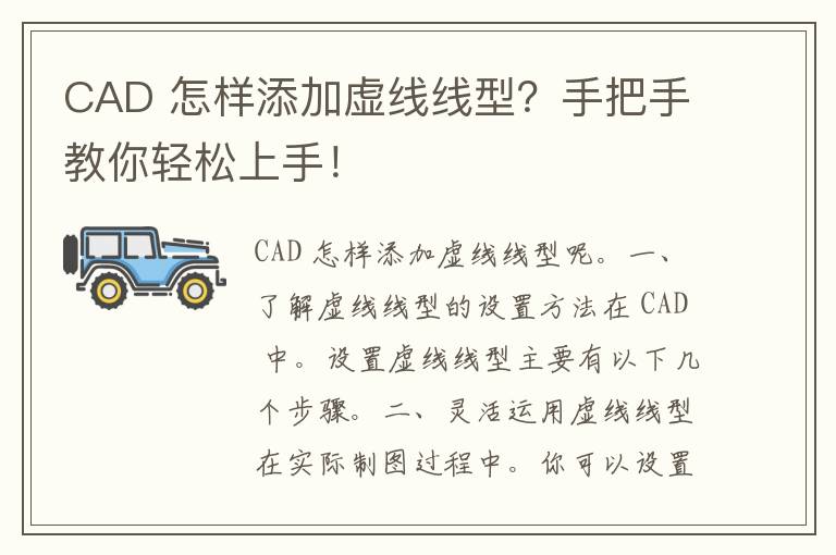 CAD 怎样添加虚线线型？手把手教你轻松上手！