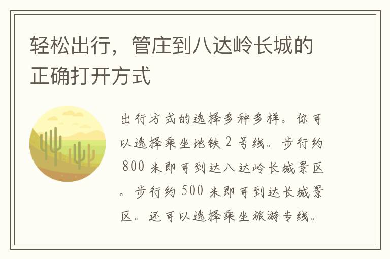 轻松出行，管庄到八达岭长城的正确打开方式