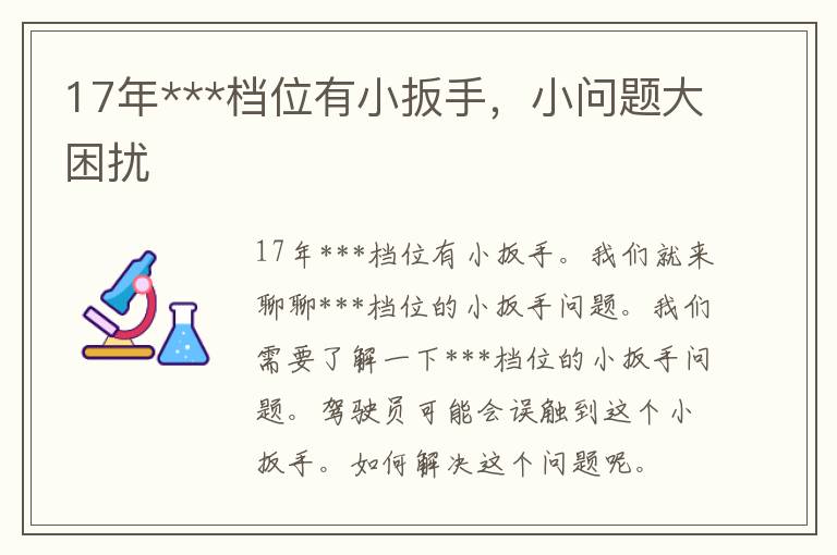 17年***档位有小扳手，小问题大困扰