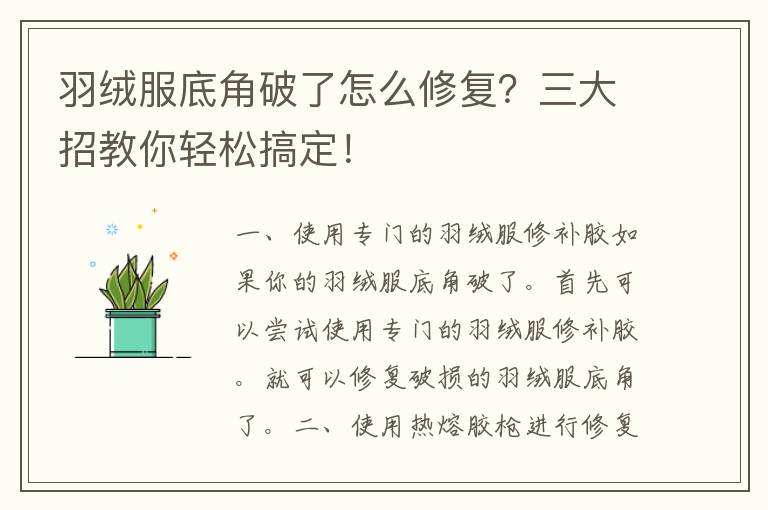 羽绒服底角破了怎么修复？三大招教你轻松搞定！