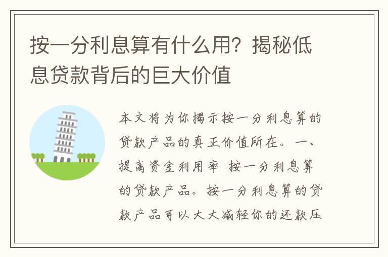 按一分利息算有什么用？揭秘低息贷款背后的巨大价值