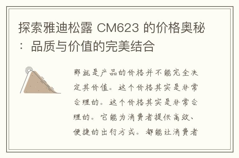 探索雅迪松露 CM623 的价格奥秘：品质与价值的完美结合