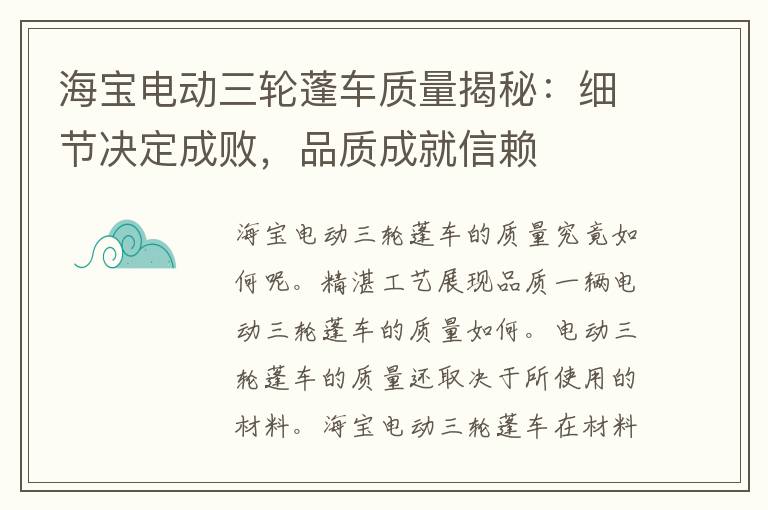 海宝电动三轮蓬车质量揭秘：细节决定成败，品质成就信赖